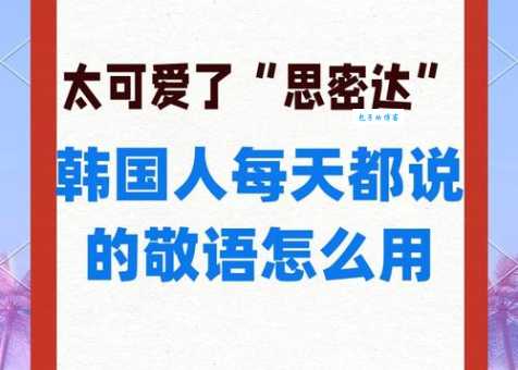 思密达是什么意思教你正确使用这个韩语词