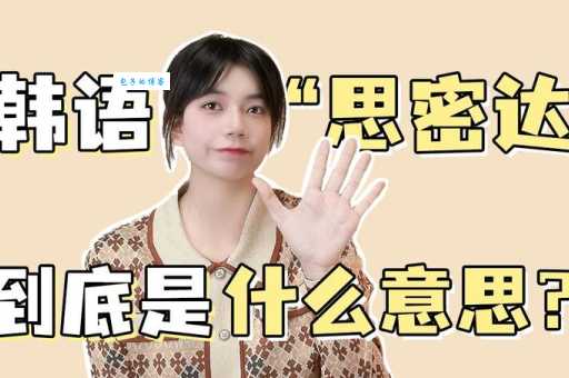 思密达是什么意思教你正确使用这个韩语词