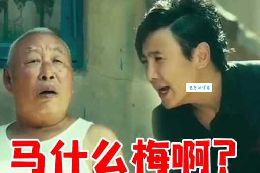 马冬梅是什么梗 原来这个梗出自这部电影你知道吗