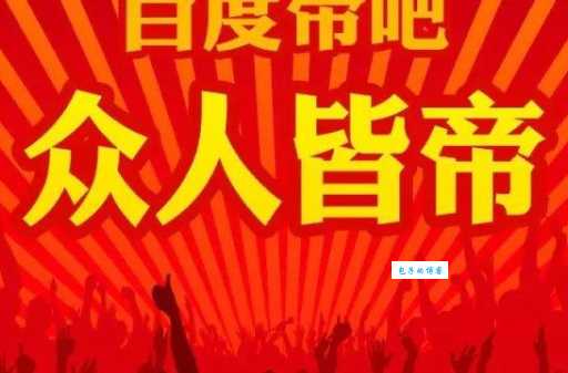 帝吧是什么为什么这么多人关注这个贴吧
