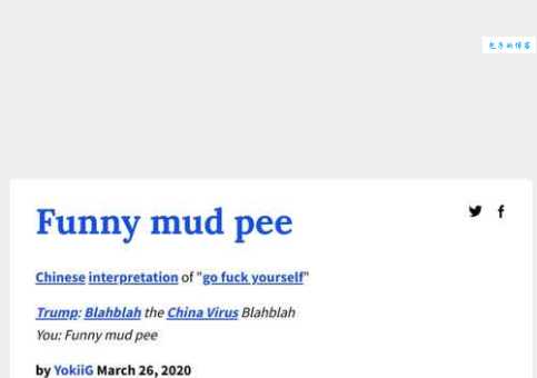 funny mud pee是什么意思网友都在用的搞笑梗