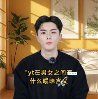 YT是什么意思 社交平台上的YT指什么