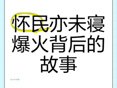 怀民亦未寝是什么梗 这个网络热词到底啥意思