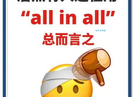 all in是什么意思 这个英文短语的常见用法解析