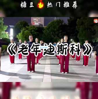 老年迪斯科是什么意思 老年人跳迪斯科的起源与发展