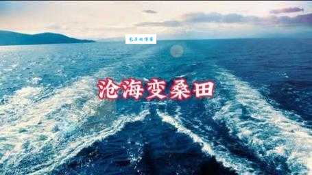 沧海桑田的沧海应是哪个海 历史地理大揭秘