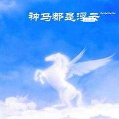 神马都是浮云是什么意思 简单解释让你秒懂