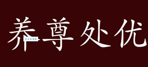 养尊处优中尊是什么意思 尊字在古代的地位有多高