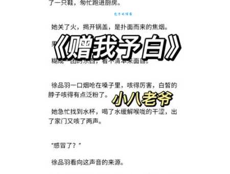赠我予白的作者全部小说合集完整盘点