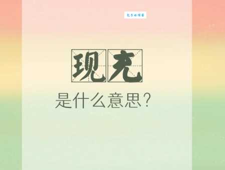 现充是什么意思 现充的生活真的那么好吗