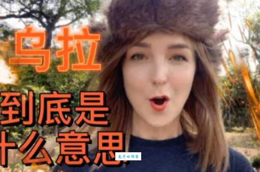 乌拉什么意思 原来这个词背后有这么多故事