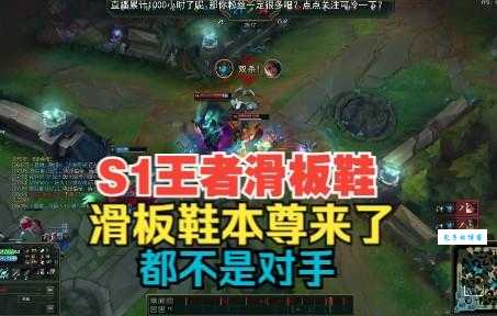 s1滑板鞋上王者是什么意思 高手玩法详细讲解