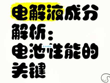 电解液的成分是什么 揭秘电池里的关键液体