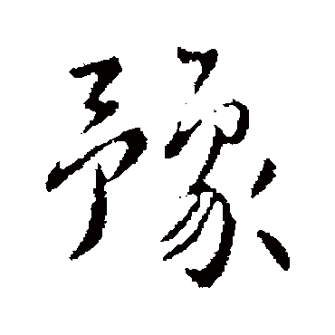儋怎么读正确发音教程一学就会
