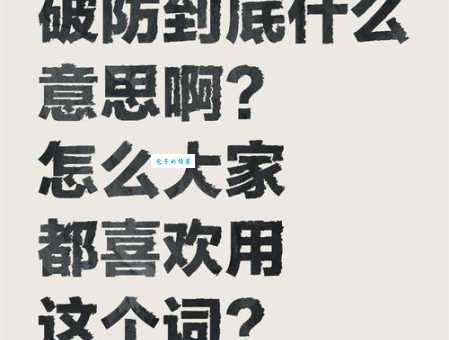 破防了是什么梗 如何正确使用这个网络用语