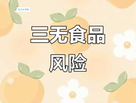 三无食品的危害有多大这些健康风险要知道