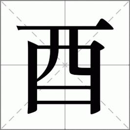 酉怎么读音简单易学的汉字发音指南
