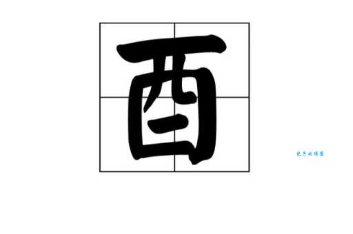酉怎么读音简单易学的汉字发音指南