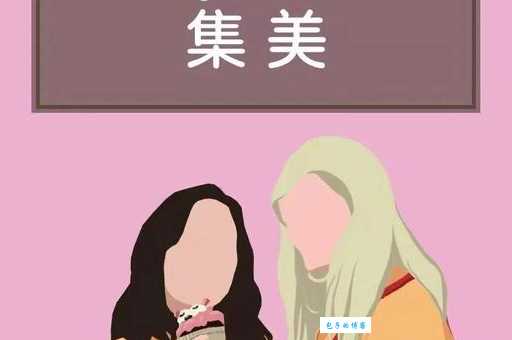 集美啥意思啊网络用语解析一看就懂