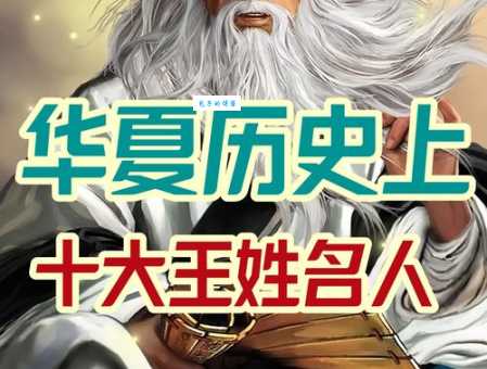 王姓的历史名人有哪些 王氏家族出了哪些大人物