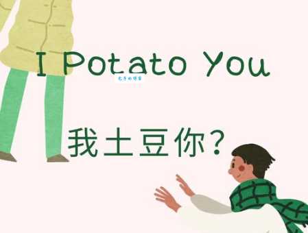 I potato you是什么意思 原来不是简单的我土豆你