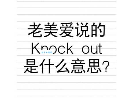 knock knock是什么意思 揭秘这个英文短句的有趣用法