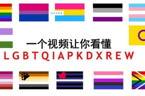 LGBT群体指什么 简单解释LGBT的含义和范围