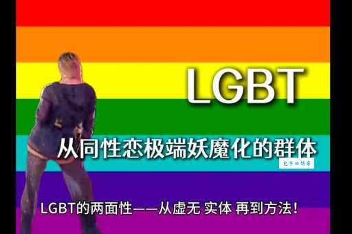 LGBT群体指什么 简单解释LGBT的含义和范围