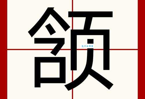 颔怎么读教你快速掌握这个字的正确发音