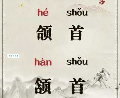颔怎么读教你快速掌握这个字的正确发音