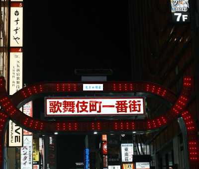 新宿二丁目是什么意思原来这里是东京的知名街区