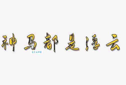 神马都是浮云是什么意思 网络用语背后的故事解析