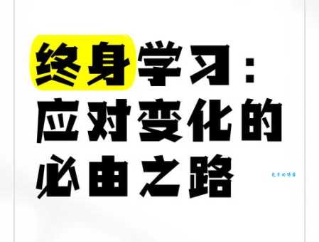 学而知不足什么意思 从这句话看终身学习的重要性