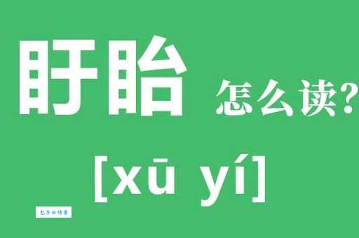 盱眙怎么读这个地名你念对了吗