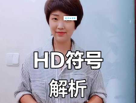 HDX是什么意思 简单解释让你秒懂