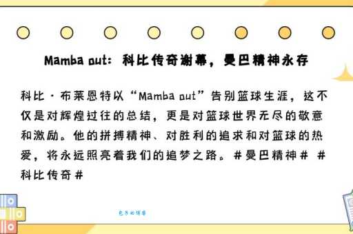 mamba out到底什么意思 科比退役时这句话的含义