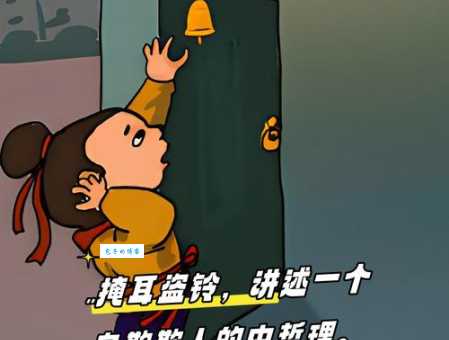 迅雷不及掩耳盗铃之势是什么意思 成语含义详解