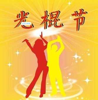 光棍节是哪一天告诉你11月11日的趣味含义