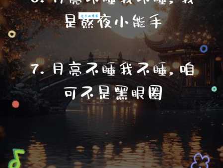 月亮不睡我不睡下一句爆笑接梗大全看完秒懂