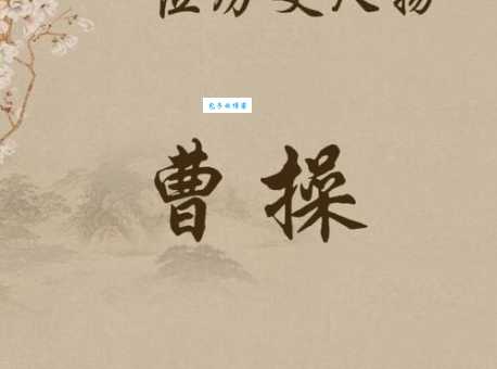 曹操怎么死的 从史料看曹操的死亡原因