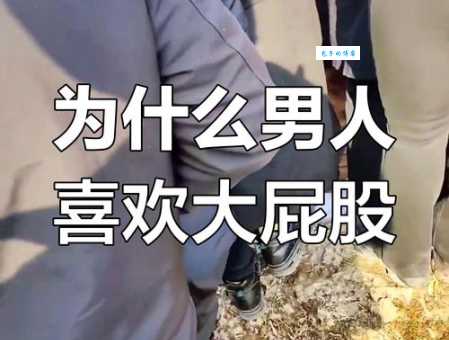 大屁股是什么意思 为什么有人喜欢这样称呼别人