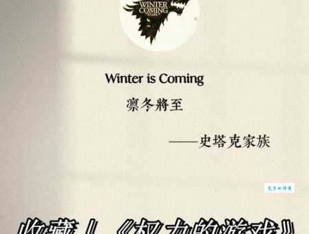 winter is coming中文是什么意思 原来出自这部神剧