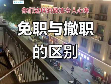 免职和撤职的区别有哪些 法律小白也能看懂