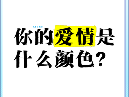 爱情是什么颜色的 揭秘爱情最真实的色彩密码