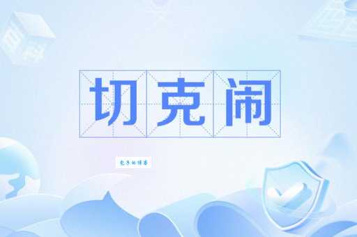 切克闹是什么意思 教你正确使用这个网络热词