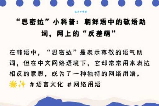 思密达啥意思怎么用 教你正确使用这个韩语词