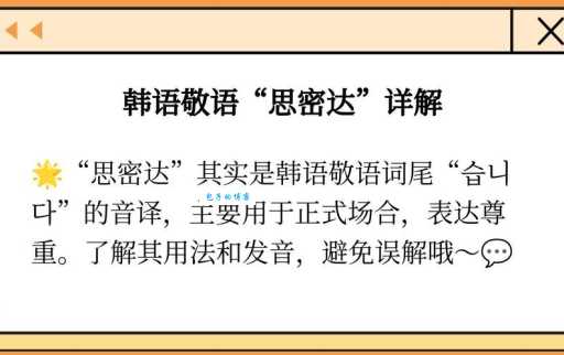 思密达啥意思怎么用 教你正确使用这个韩语词
