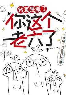 这个老六我真的服了 他到底是怎么做到的