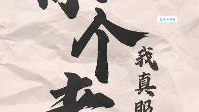 这个老六我真的服了 他到底是怎么做到的