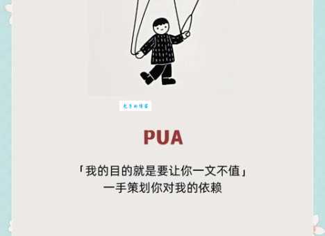 PUA网络词什么意思 揭秘这个流行语的真正含义